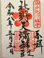 北野天満神社の御朱印