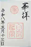 白峯神宮の御朱印