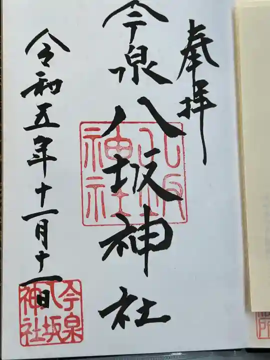 今泉八坂神社(栃木県)