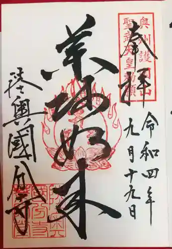陸奥国分寺薬師堂の御朱印