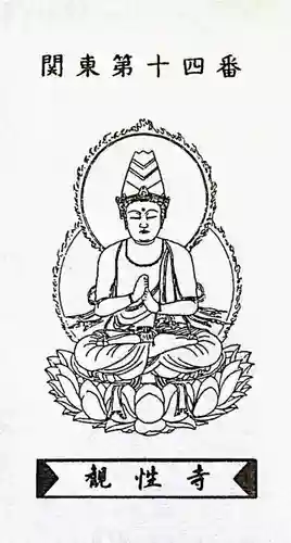 観性寺の授与品その他