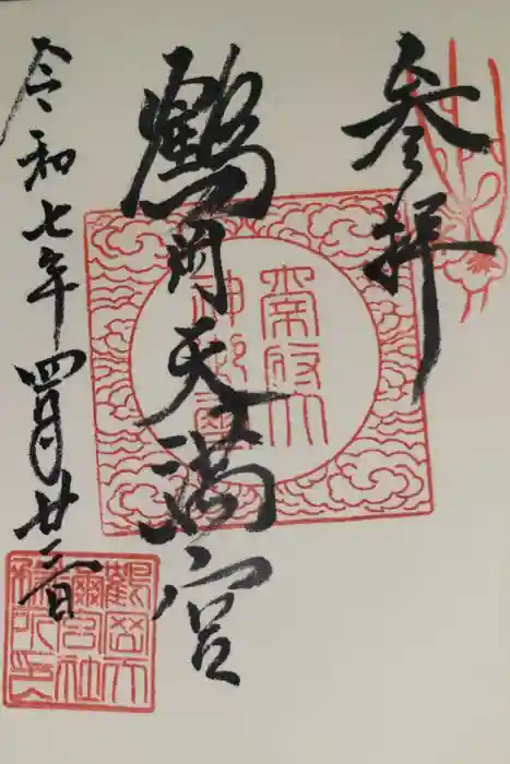 鶴岡天満宮の御朱印