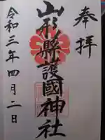 山形縣護國神社の御朱印