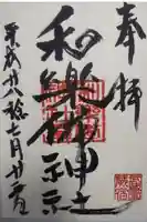和樂備神社の御朱印