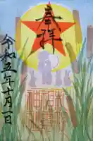 札幌祖霊神社の御朱印