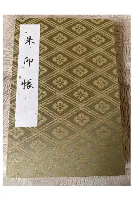 伊勢神宮内宮（皇大神宮）の御朱印帳