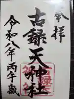 古録天神社(東京都)
