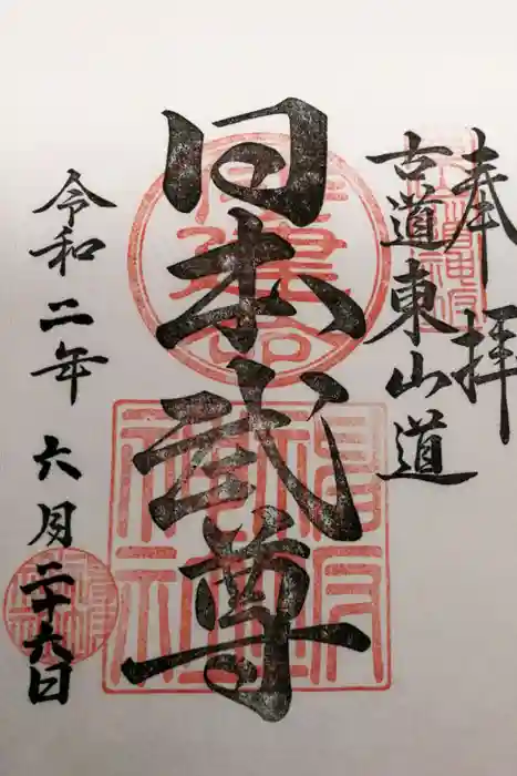 神坂神社の御朱印