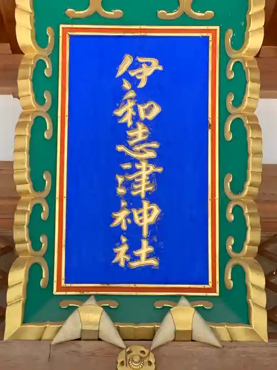 伊和志津神社(兵庫県)