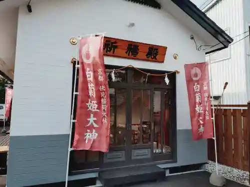 白菊姫大神（釧路八幡宮）の末社・摂社