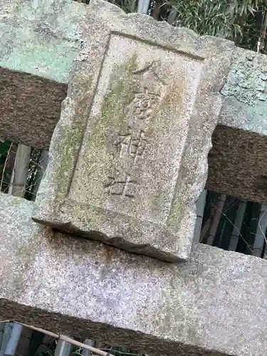 人麿神社の建物その他