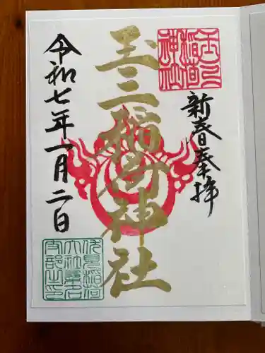 玉三稲荷神社の御朱印