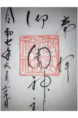 御園神社の御朱印