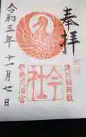 今社の御朱印