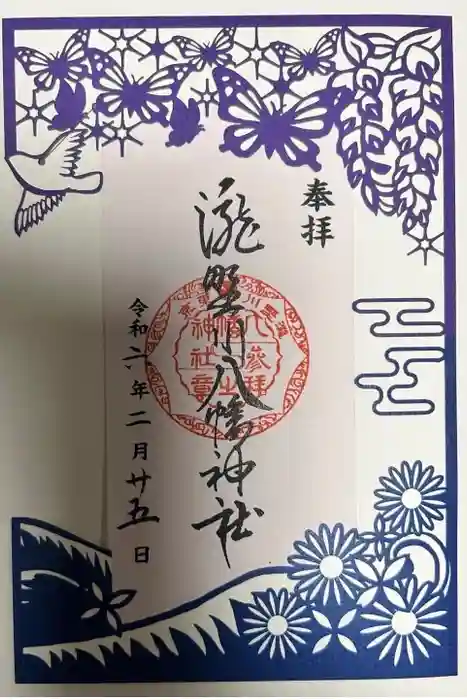 滝野川八幡神社の御朱印