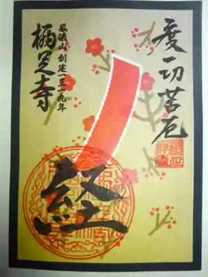 花札御朱印　二月経＾＾