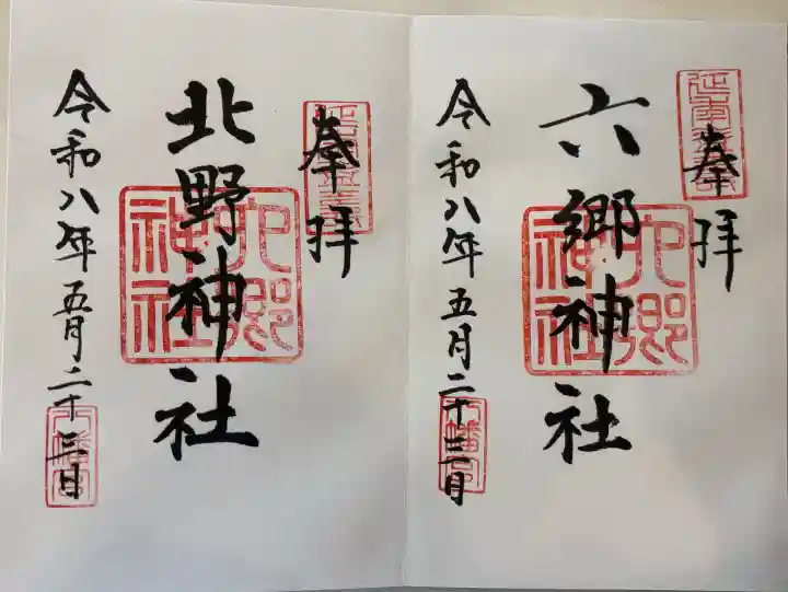 六郷神社の御朱印