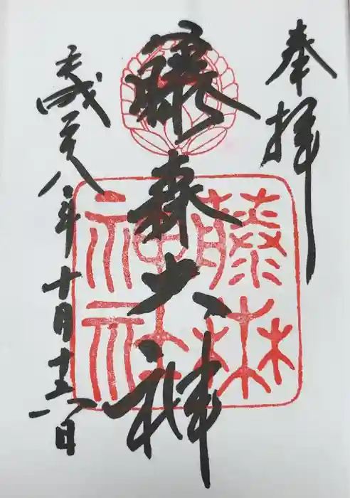 藤森神社の御朱印