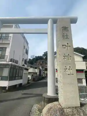 叶神社 (西叶神社)(神奈川県)
