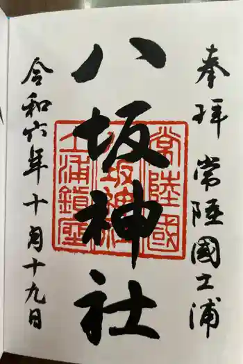 八坂神社の御朱印 2024年10月