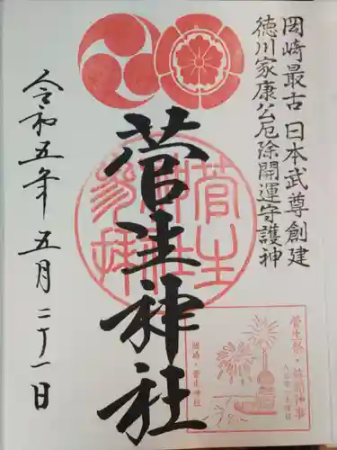 菅生神社の御朱印