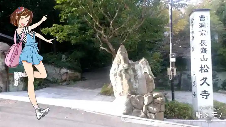 長盛山松久禅寺(神奈川県)
