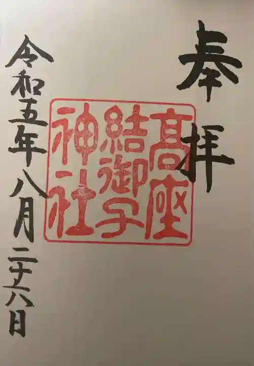 高座結御子神社(熱田神宮摂社)(愛知県)