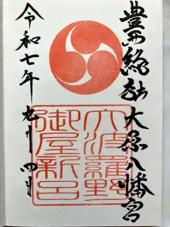 大原八幡宮の御朱印 2025年09月