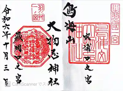 鳥海山大物忌神社吹浦口ノ宮(山形県)