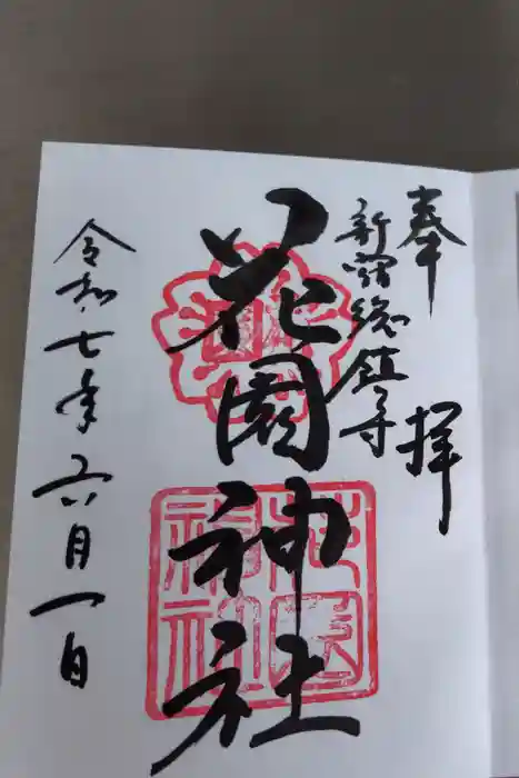 花園神社の御朱印