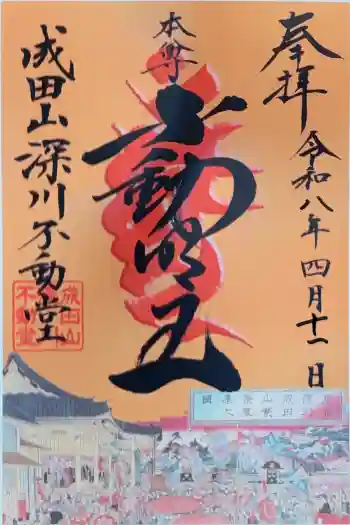 成田山深川不動堂(新勝寺東京別院)の御朱印 2026年04月
