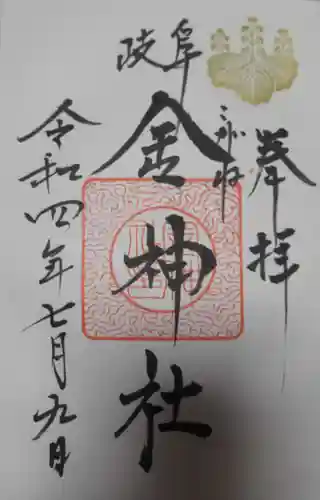 金神社の御朱印