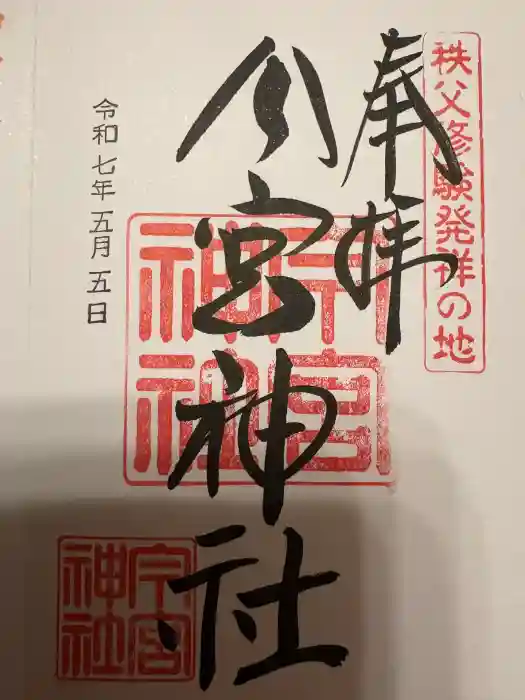 秩父今宮神社の御朱印