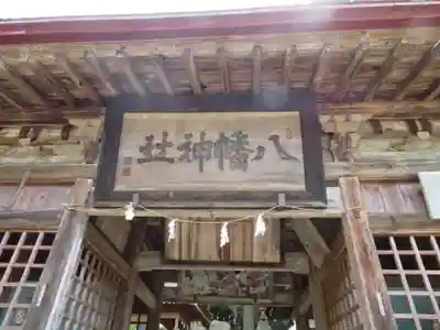 古殿八幡神社(福島県)