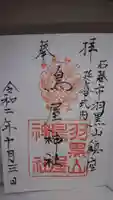 鳥屋神社の御朱印