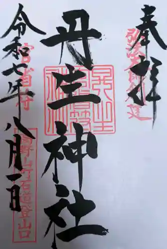 丹生官省符神社の御朱印