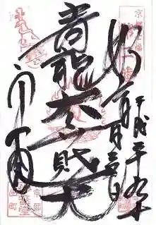 出町妙音堂の御朱印