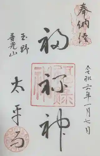 太平寺の御朱印