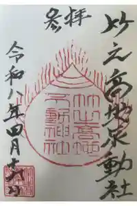 竹之高地不動社の御朱印