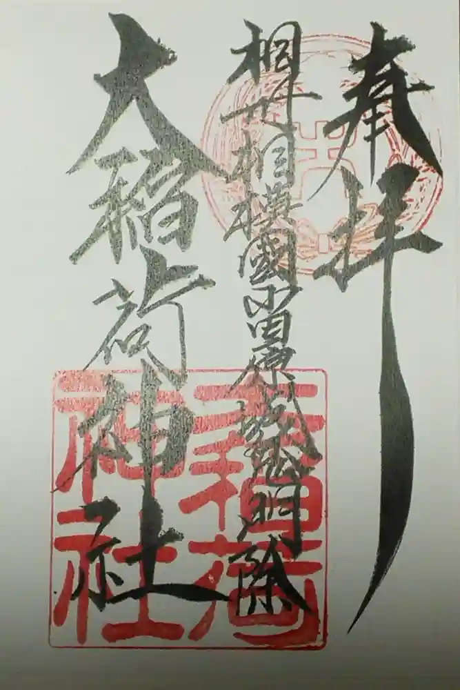 大稲荷神社の御朱印