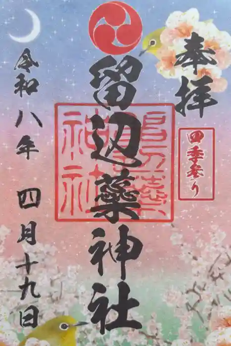 留辺蘂神社の御朱印