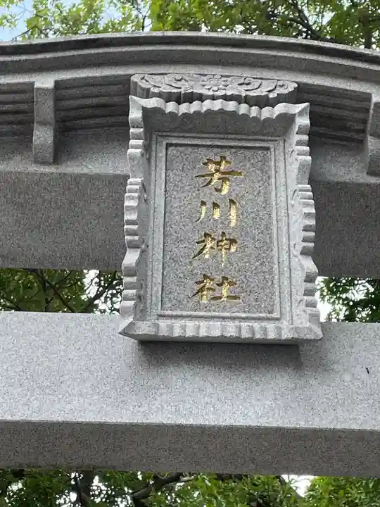 芳川神社(埼玉県)