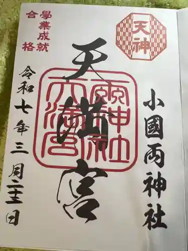 小国両神社(熊本県)