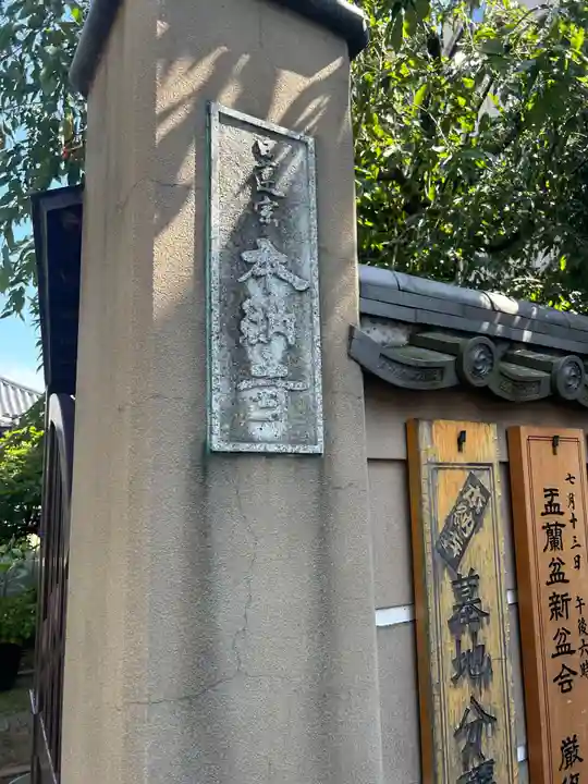 本納寺(東京都)