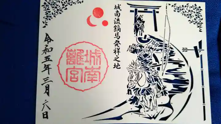 城南宮(京都府)