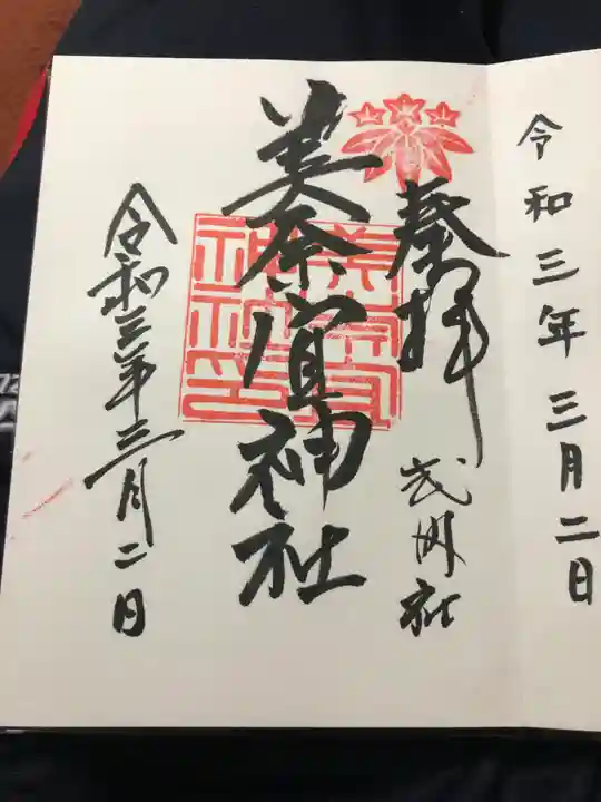 美奈宜神社の御朱印