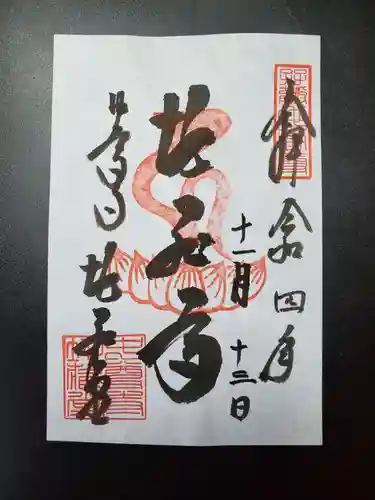 中尊寺の御朱印