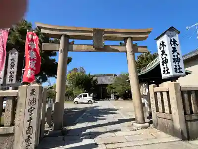 休天神社(兵庫県)