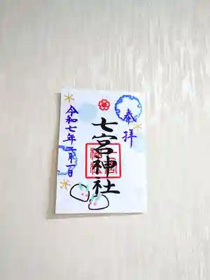 七宮神社(兵庫県)