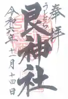 艮神社(広島県)